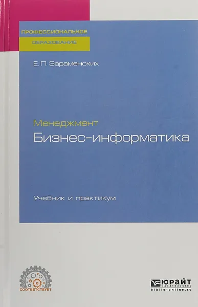 Обложка книги Менеджмент. Бизнес-информатика. Учебник, Зараменских Е. П.