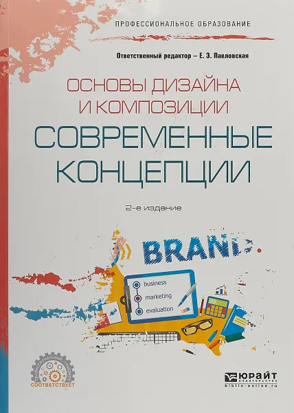 Обложка книги Основы дизайна и композиции: современные концепции. Учебное пособие, Елена Павловская