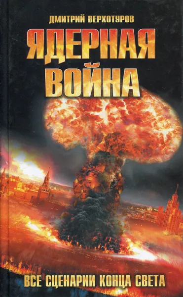 Обложка книги Ядерная война. Все сценарии конца света, Верхотуров Дмитрий Николаевич