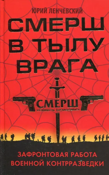 Обложка книги СМЕРШ в тылу врага. Зафронтовая работа военной контрразведки , Ленчевский Юрий Сергеевич