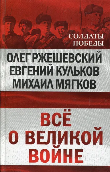 Обложка книги Всё о великой войне, Ржешевский Олег Александрович