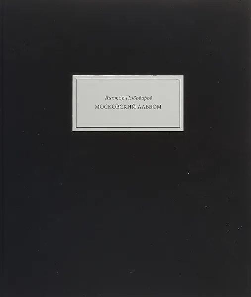 Обложка книги Виктор Пивоваров/ Московский альбом, Виктор Пивоваров