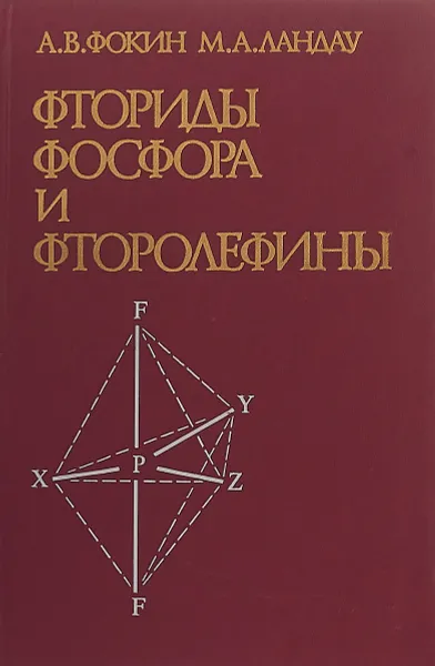 Обложка книги Фториды, фосфора и фторолефины, А. В. Фокин, М. А. Ландау