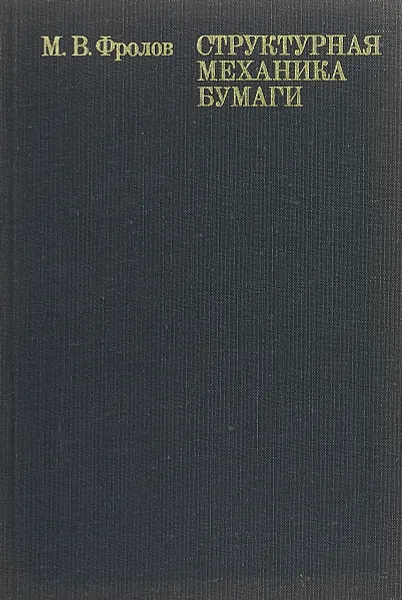 Обложка книги Структурная механика бумаги, М. В. Флоров