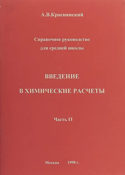 Обложка книги Введение в химические расчеты. Часть II, А. В. Краснянский