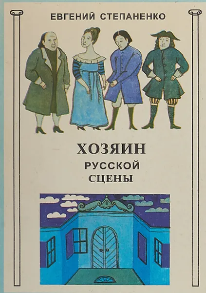 Обложка книги Хозяин русской сцены, Е. Степаненко