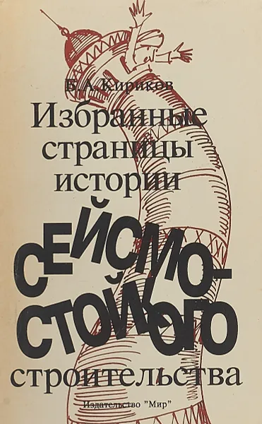 Обложка книги Избранные страницы истории сейсмостойкого строительства, Б. А. Кириков