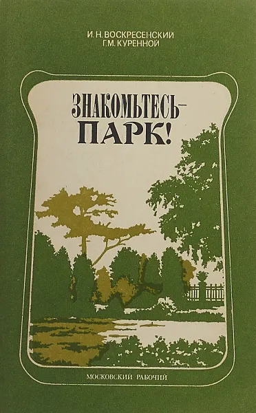 Обложка книги Знакомьтесь - парк!, И. Н. Воскресенский, Г. М. Куренной
