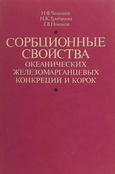 Обложка книги Сорбционные свойства океанических железомарганцевых конкреций и корок, Н. Ф. Челищев, Н. К. Грибанова, Г. В. Новиков