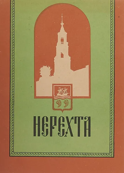 Обложка книги Нерехта, И. Большаков, Е. Михеев, В. Бадин