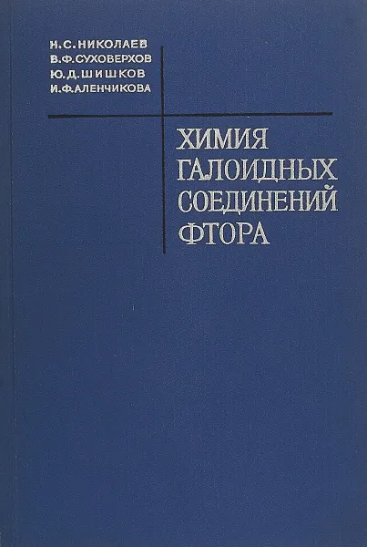 Обложка книги Химия голоидных соединений фтора, Н. С. Николаев, В. Ф. Суховеров, Ю. Д. Шишков