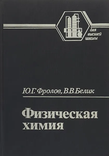 Обложка книги Физическая химия, Ю. Г. Фролов, В. В. Белик