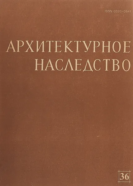 Обложка книги Архитектурное наследство. Выпуск 36, Ред. Н. Ф. Гуляницкий, Е. И. Кириченко