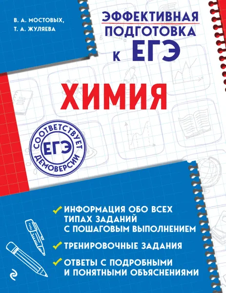 Обложка книги Химия, Мостовых Валентина Анатольевна; Жуляева Таисия Александровна