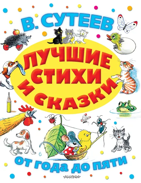 Обложка книги Лучшие стихи и сказки, В. Сутеев