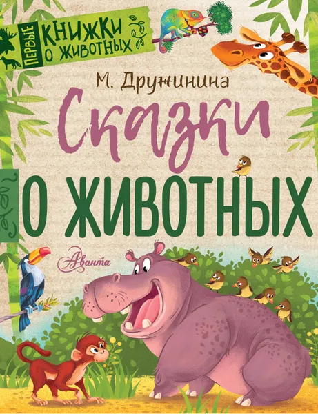 Обложка книги Сказки о животных, М. Дружинина