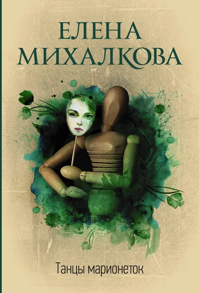 Обложка книги Танцы марионеток, Елена Михалкова