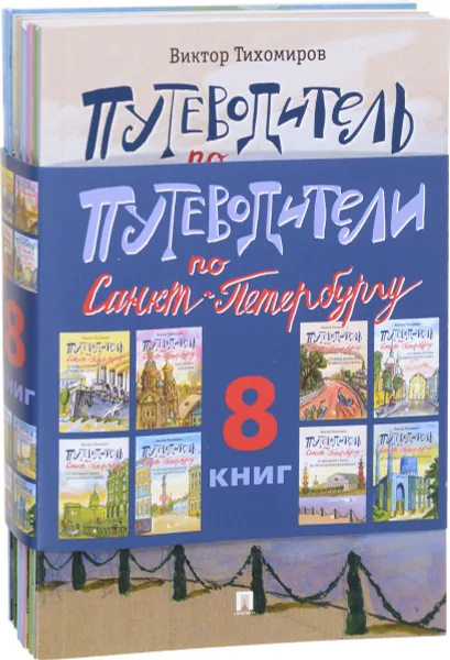 Обложка книги Путеводители по Санкт-Петербургу (комплект из 8 книг), Тихомиров В.И.