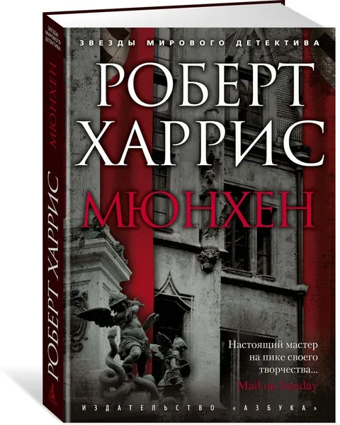 Обложка книги Мюнхен, Харрис Роберт