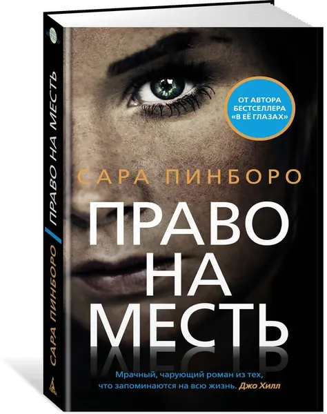 Обложка книги Право на месть, Пинборо Сара