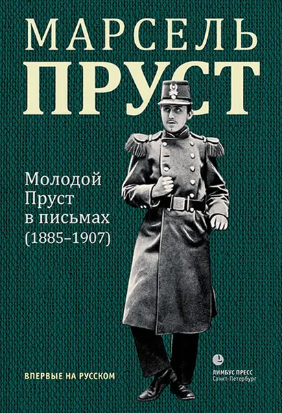 Обложка книги Молодой Пруст в письмах (1885-1907), Марсель Пруст