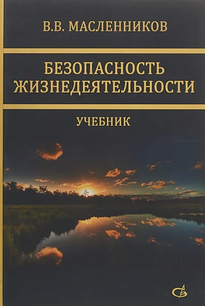 Обложка книги Безопасность жизнедеятельности. Учебник., В. В. Масленников