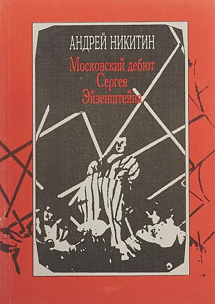 Обложка книги Московский дебют Сергея Эйзенштейна, А. Никитин