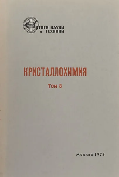 Обложка книги Кристаллохимия. Том 8, Г. Б. Бойкий, И. П. Воронина