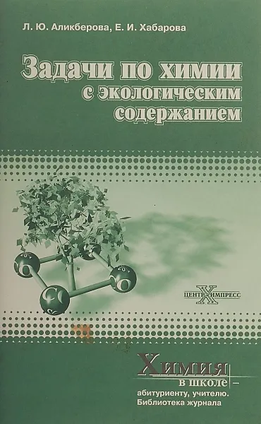 Обложка книги Задачи по химии с экологическим содержанием, Л. Ю. Аликберова, Е. И. Хабарова