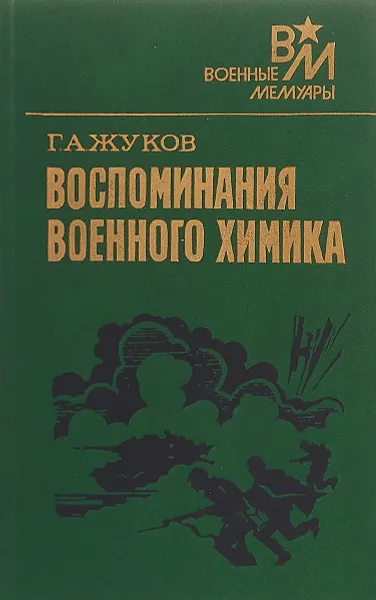 Обложка книги Воспоминания военного химика, Г. А. Жуков