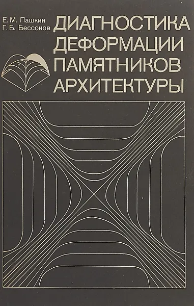 Обложка книги Диагностика деформации памятников архитектуры, Е. М. Пашкин, Г. Б. Бессонов