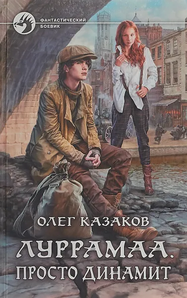 Обложка книги Луррамаа. Просто динамит, Олег Казаков