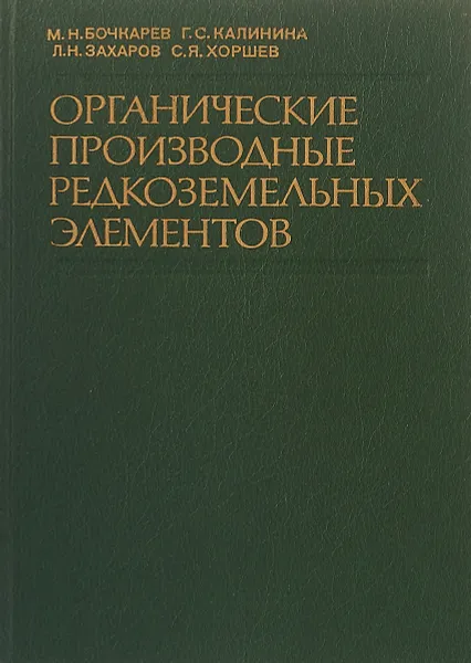 Обложка книги Органические производные редкоземельных элементов, М. Н. Бочкарев, Г. С. Калинина