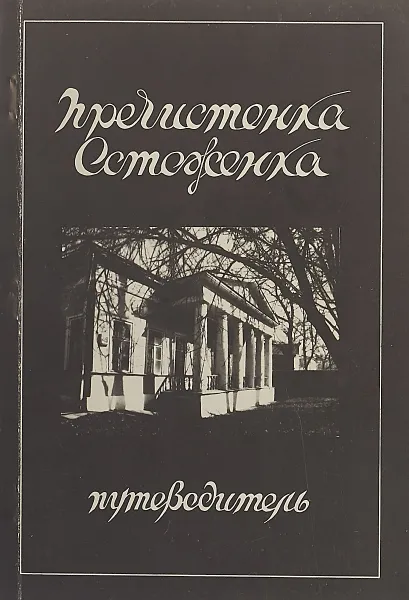 Обложка книги Пречистенка. Остоженка, О. Шмидт