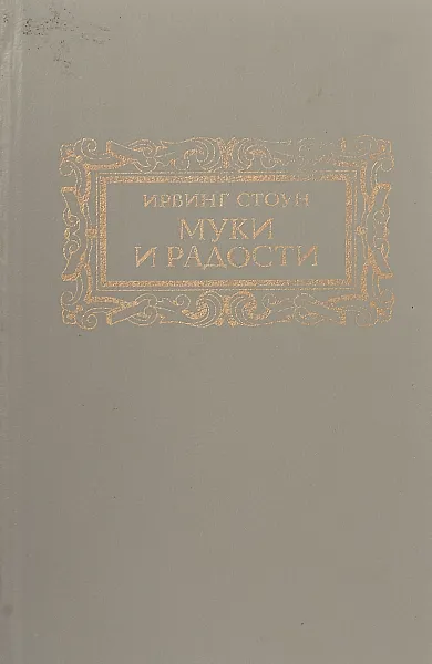 Обложка книги Муки и радости, Стоун Ирвинг