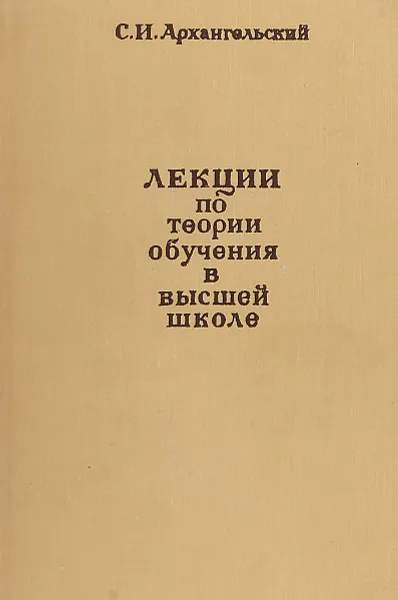 Обложка книги Лекции по теории обучения в высшей школе., Архангельский С.