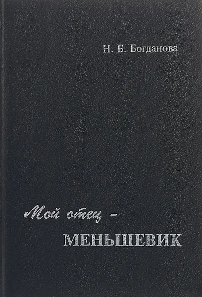 Обложка книги Мой отец - меньшевик, Н. Б. Богданова