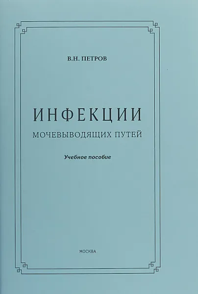 Обложка книги Инфекции мочевыводящих путей, Петров В. Н.