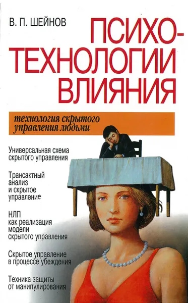 Обложка книги Психотехнологии влияния, Шейнов В.П.