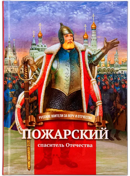 Обложка книги Пожарский-спаситель Отечества. Биография князя в пересказе для детей, Иртенина Наталья Валерьевна