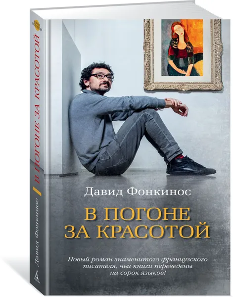 Обложка книги В погоне за красотой, Давид Фонкинос