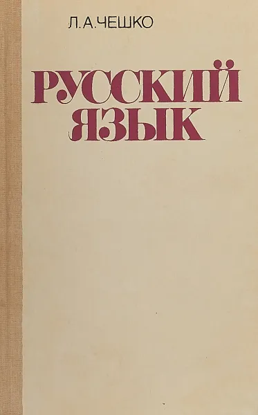 Обложка книги Русский язык, Л.А. Чешко