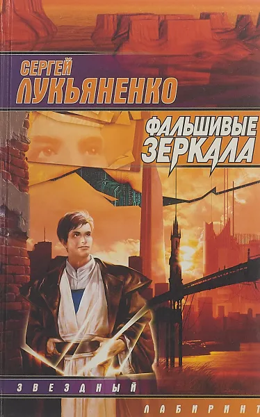 Обложка книги Фальшивые зеркала, Лукьяненко С. В.