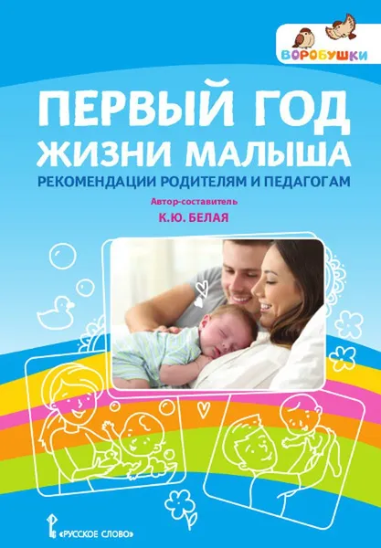 Обложка книги Первый год жизни малыша. Рекомендации родителям и педагогам, К. Ю. Белая