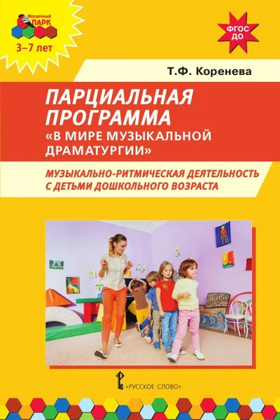 Обложка книги Парциальная программа 