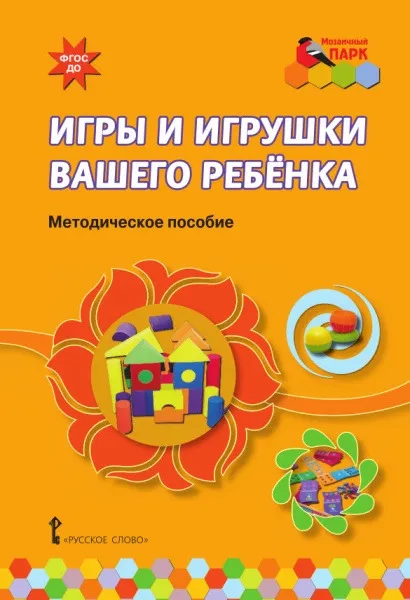 Обложка книги Игры и игрушки вашего ребенка, Е. О. Смирнова