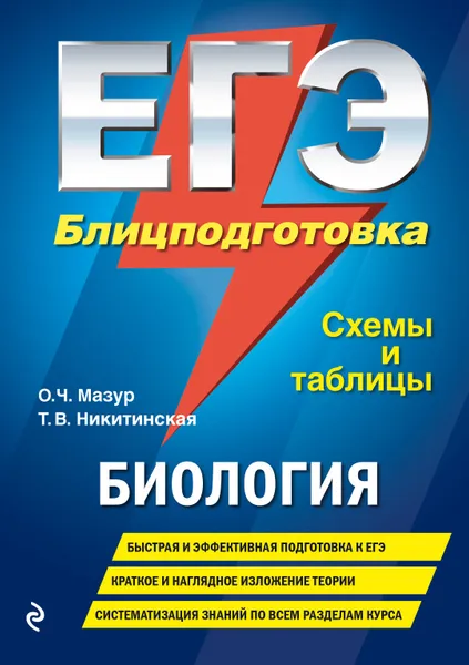 Обложка книги ЕГЭ. Биология. Блицподготовка (схемы и таблицы), Мазур Оксана Чеславовна; Никитинская Татьяна Владимировна