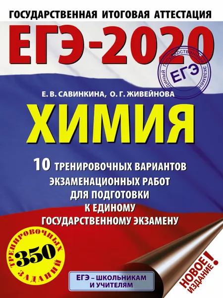 Обложка книги ЕГЭ-2020. Химия (60х84/8) 10 тренировочных вариантов экзаменационных работ для подготовки к ЕГЭ, Савинкина Елена Владимировна; Живейнова Ольга Геннадьевна