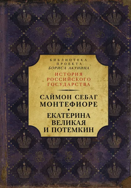 Обложка книги Екатерина Великая и Потемкин. Имперская история любви, Саймон Себаг-Монтефиоре