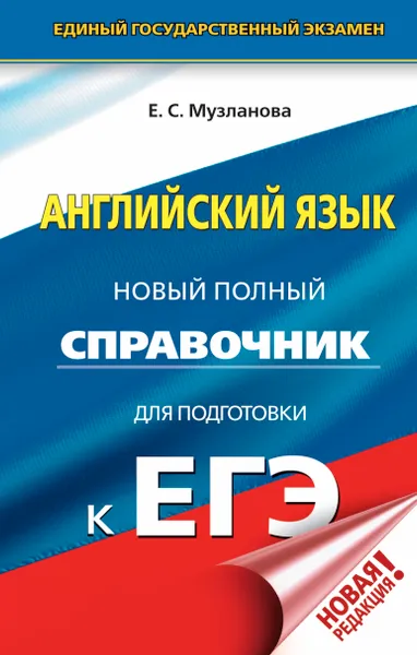 Обложка книги ЕГЭ. Английский язык. Новый полный справочник для подготовки к ЕГЭ, Е. С. Музланова